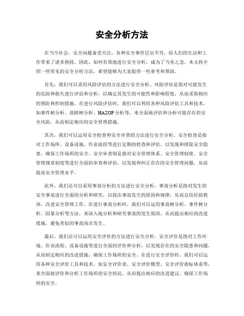 安全分析方法