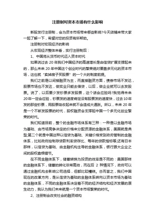 注册制对资本市场有什么影响