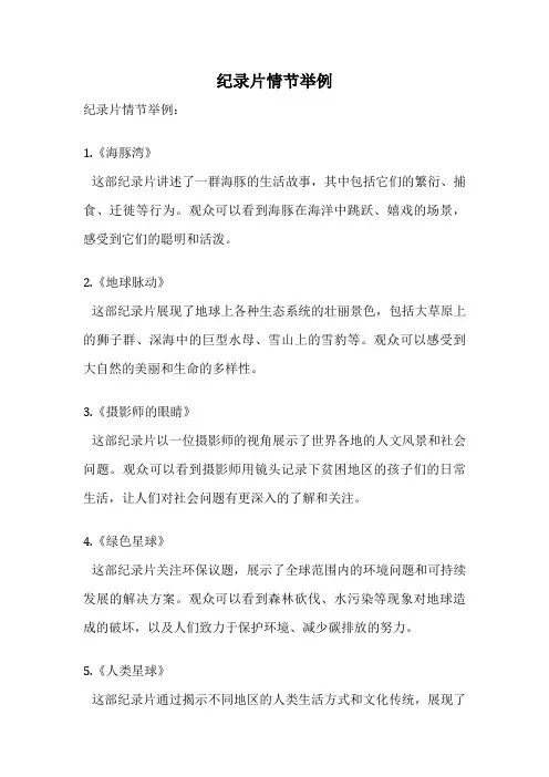 纪录片情节举例