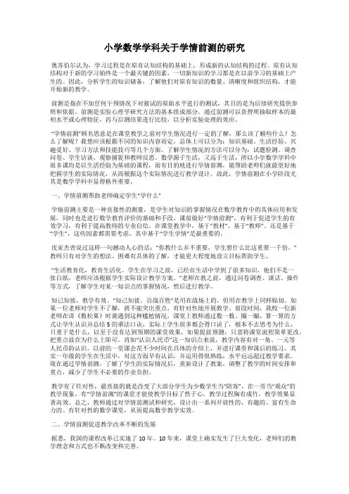小学数学学科关于学情前测的研究