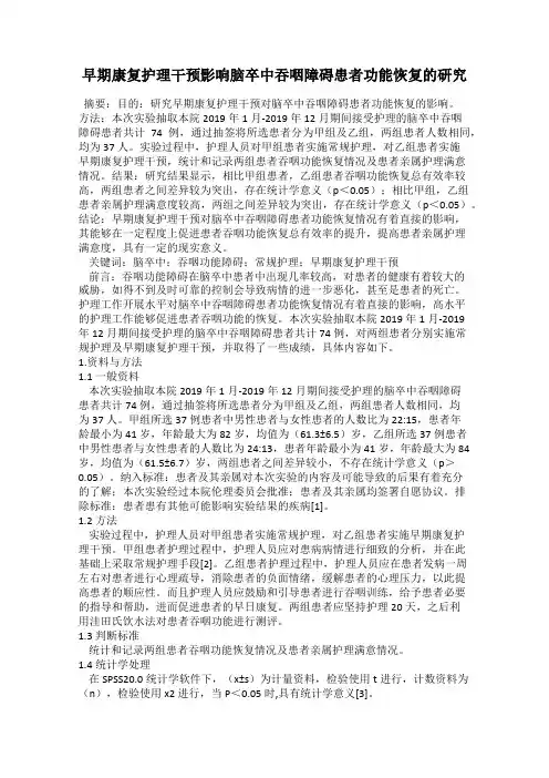 早期康复护理干预影响脑卒中吞咽障碍患者功能恢复的研究