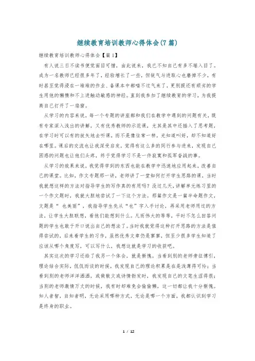 继续教育培训教师心得体会(7篇)