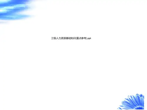 三级人力资源基础知识(重点参考).ppt