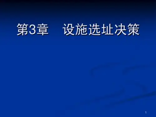 物流工程课件-第三章设施选址与网络决策