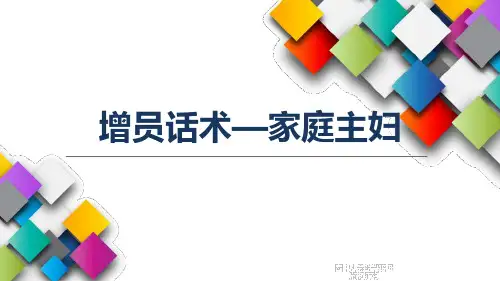 保险公司针对家庭主妇人群的增员话术及逻辑