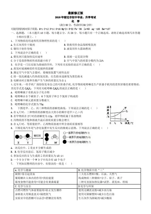 2019江苏省宿迁市化学中考真题_最新修正版