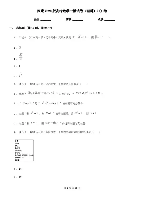 西藏2020版高考数学一模试卷(理科)(I)卷