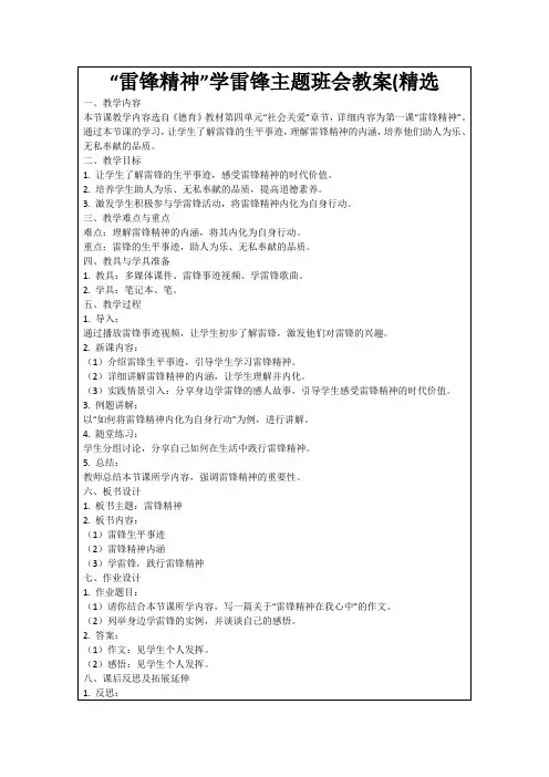“雷锋精神”学雷锋主题班会教案(精选