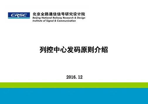 列控中心发码原则介绍