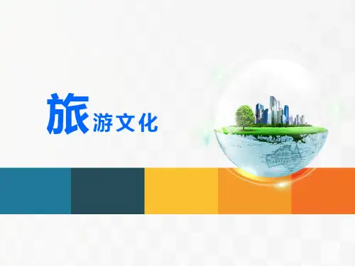 《旅游文化》5模块五 教学PPT课件