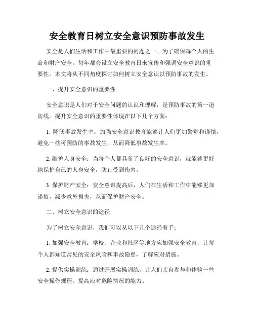 安全教育日树立安全意识预防事故发生