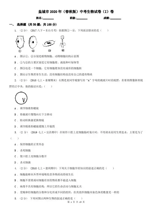 盐城市2020年(春秋版)中考生物试卷(I)卷