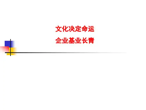 企业经营管理实用文化决定命运公司基业长青