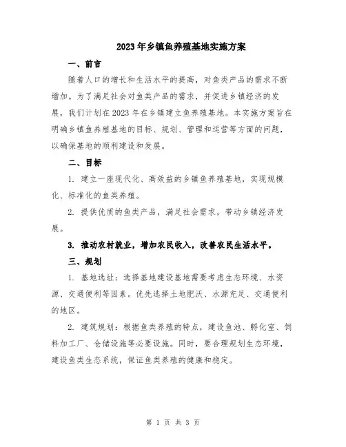 2023年乡镇鱼养殖基地实施方案