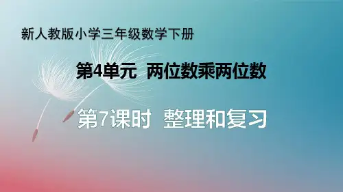 【公开课件】新人教版小学三年级数学下册 第4单元 两位数乘两位数《第7课时 整理和复习》教学课件