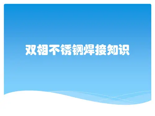 双相不锈钢焊接知识