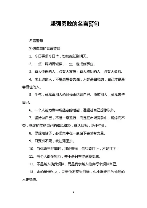 坚强勇敢的名言警句