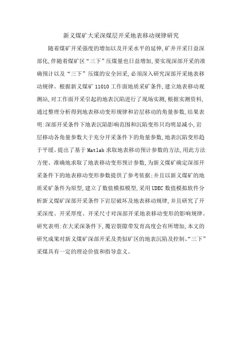 新义煤矿大采深煤层开采地表移动规律研究