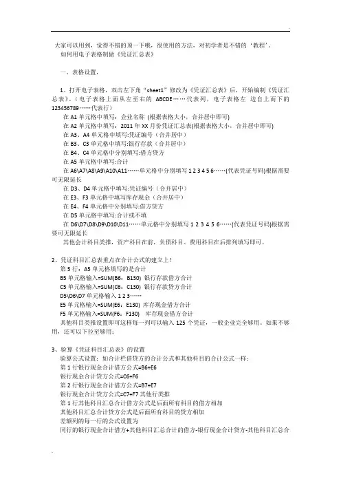 如何用电子表格制做《凭证汇总表》