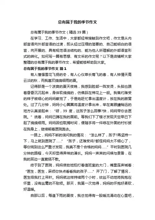 总有属于我的季节作文