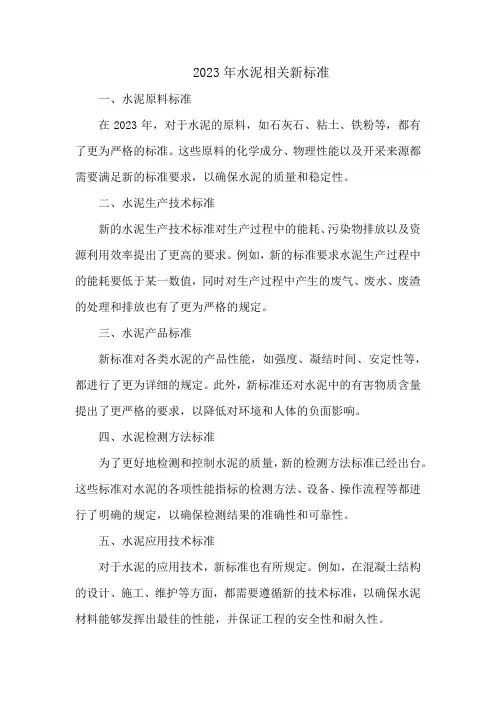 2023 水泥相关新标准