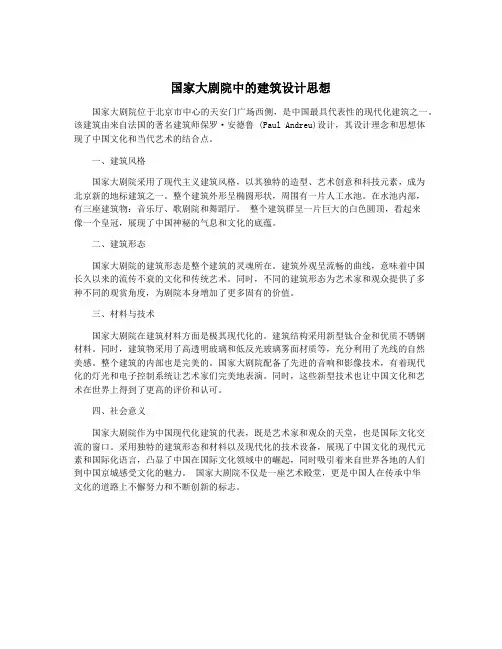 国家大剧院中的建筑设计思想