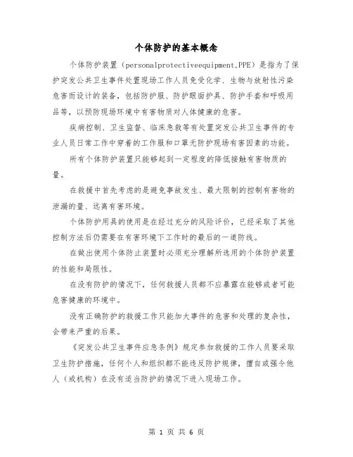 个体防护的基本概念(三篇)