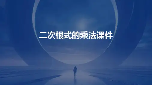 二次根式的乘法课件