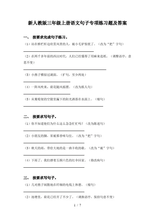 新人教版三年级上册语文句子专项练习题及答案