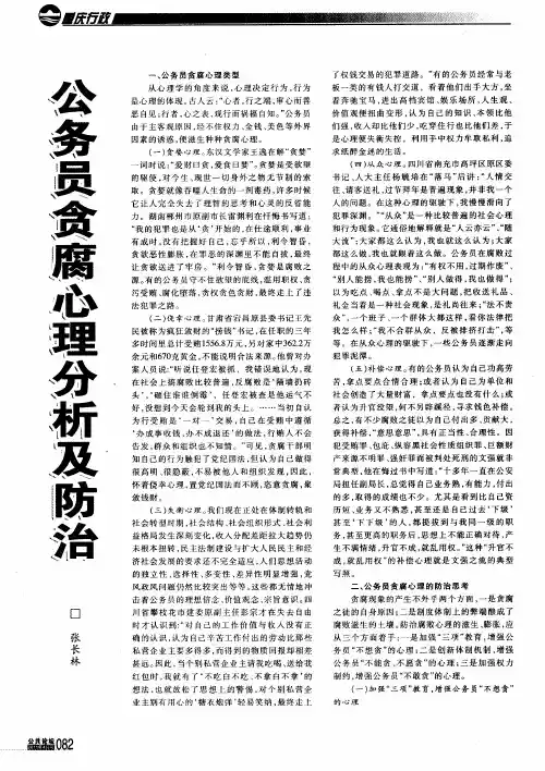 公务员贪腐心理分析及防治