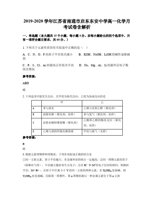 2019-2020学年江苏省南通市启东东安中学高一化学月考试卷含解析