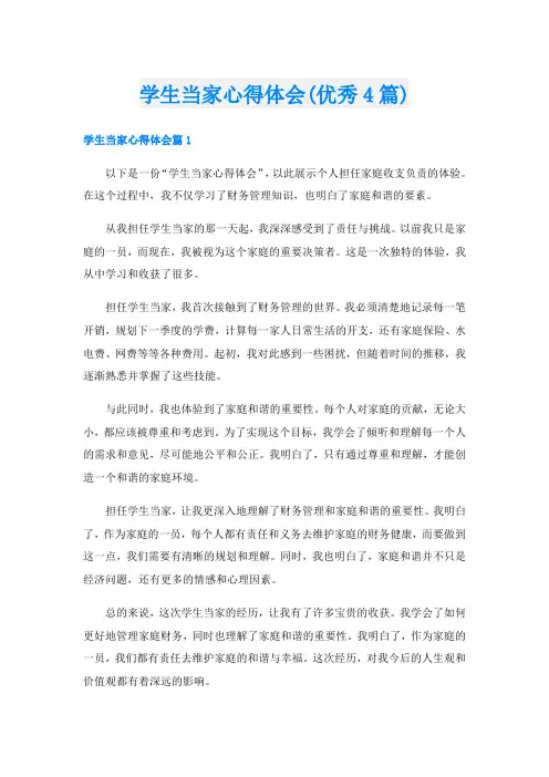 学生当家心得体会(优秀4篇)