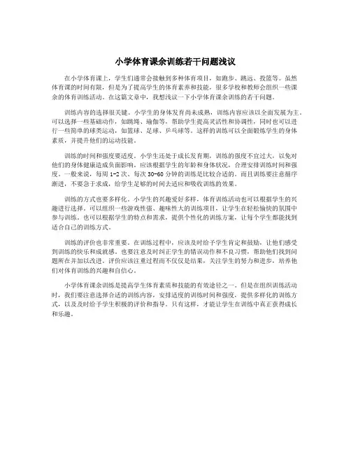 小学体育课余训练若干问题浅议