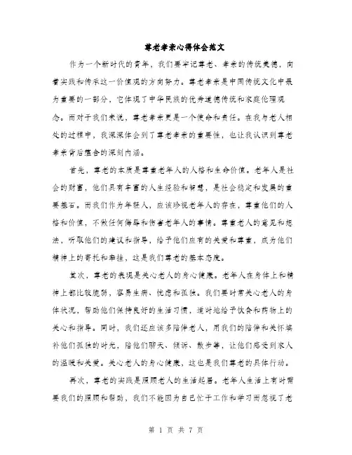 尊老孝亲心得体会范文（三篇）