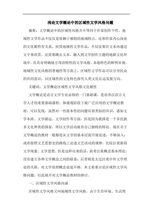 文学概论中的区域性文学风格问题论文