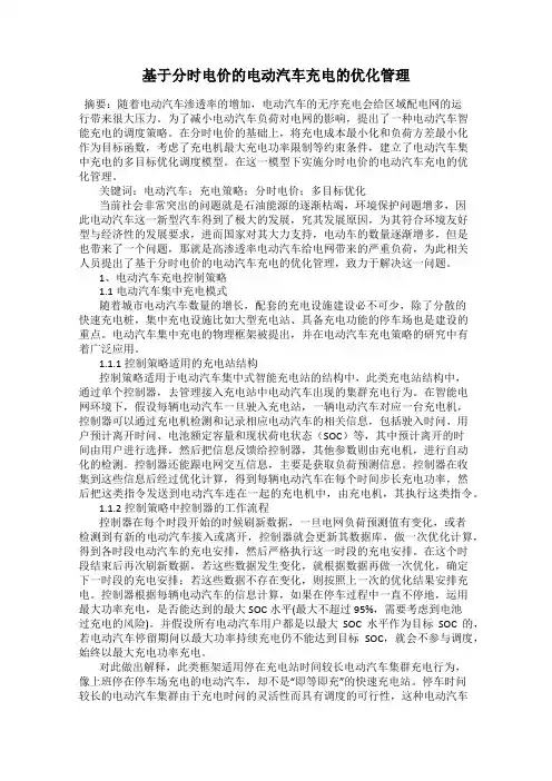 基于分时电价的电动汽车充电的优化管理
