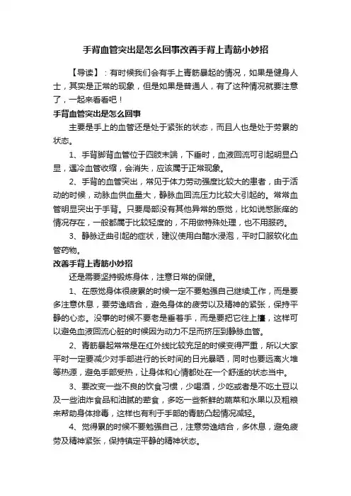 手背血管突出是怎么回事改善手背上青筋小妙招