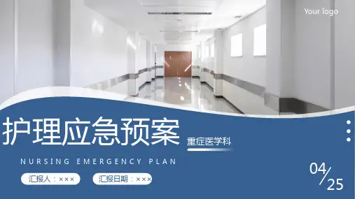 护理应急预案PPT模板