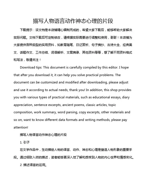 描写人物语言动作神态心理的片段