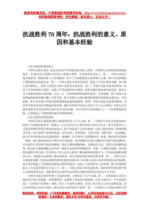抗战胜利70周年：抗战胜利的意义、原因和基本经验