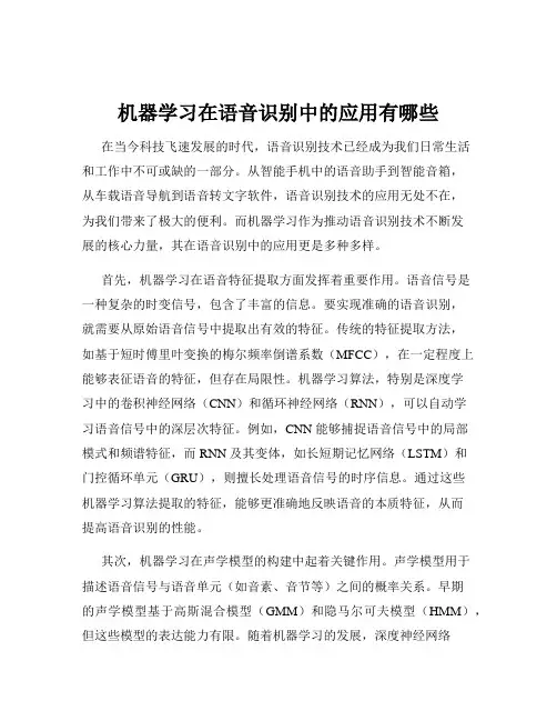 机器学习在语音识别中的应用有哪些