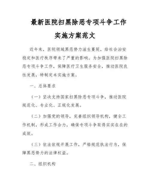 最新医院扫黑除恶专项斗争工作实施方案范文