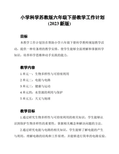 小学科学苏教版六年级下册教学工作计划(2023新版)