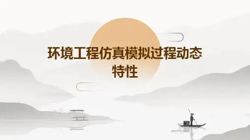 环境工程仿真模拟过程动态特性