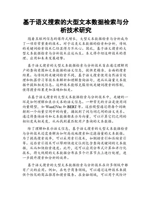 基于语义搜索的大型文本数据检索与分析技术研究