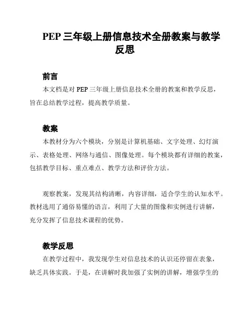 PEP三年级上册信息技术全册教案与教学反思