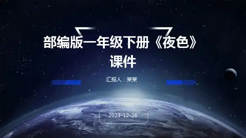 部编版一年级下册《夜色》课件精