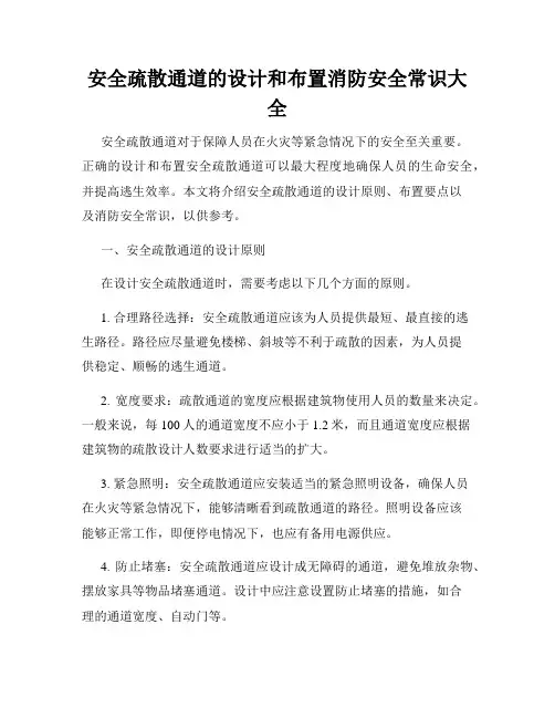 安全疏散通道的设计和布置消防安全常识大全