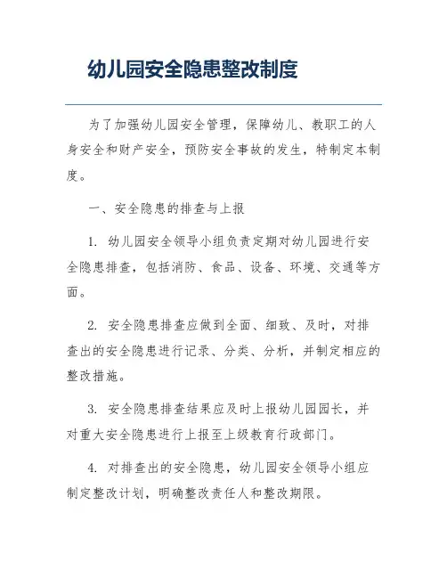 幼儿园安全隐患整改制度