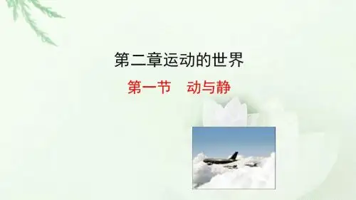 沪科版八年级物理上第二章运动的世界第一节  动与静公开课教学课件共22张PPT